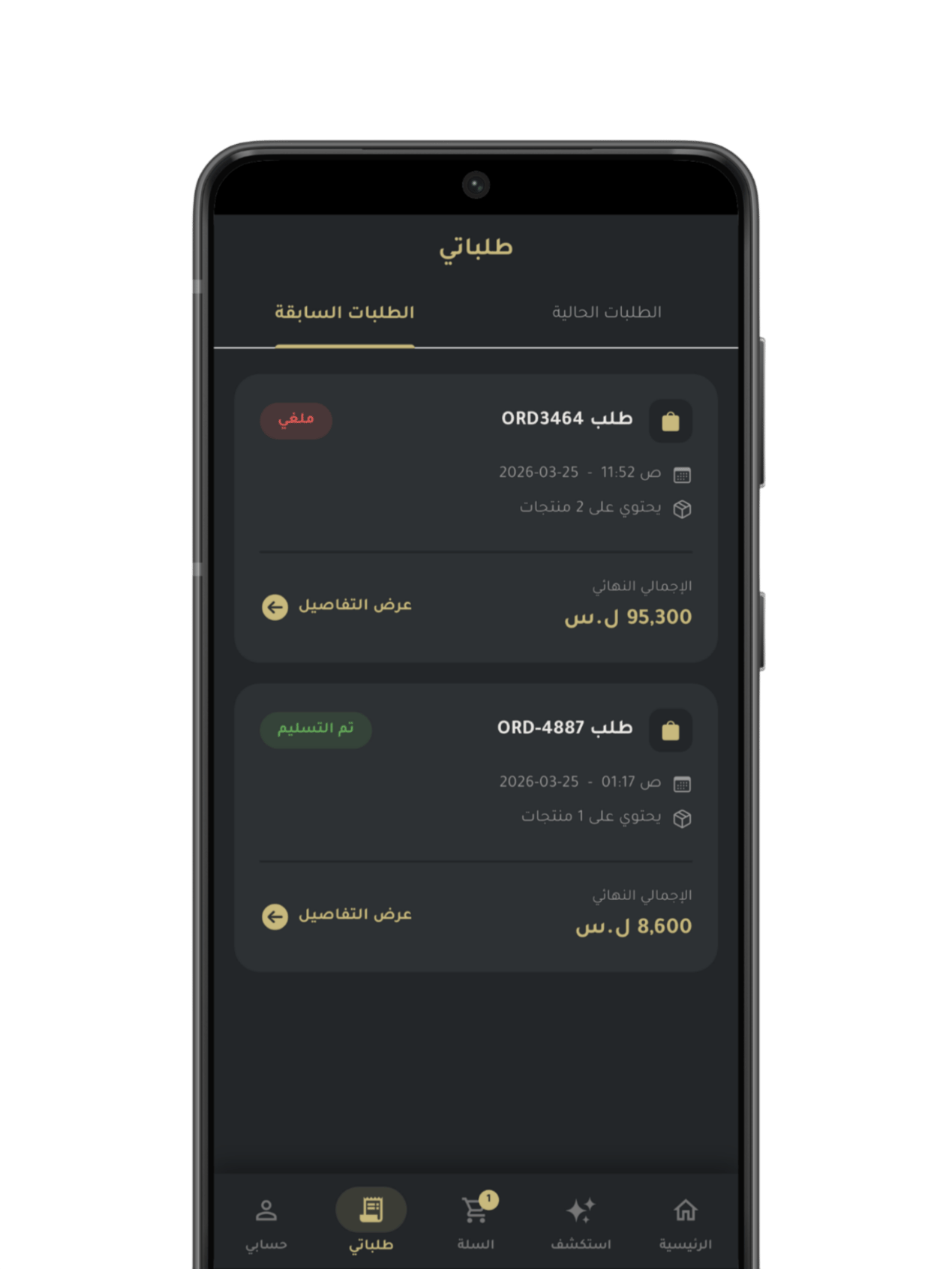 الطلبات السابقة